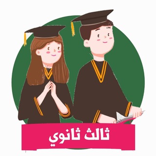 Telegram group profile photo for ثالث ثانوي مسارات - منهجي