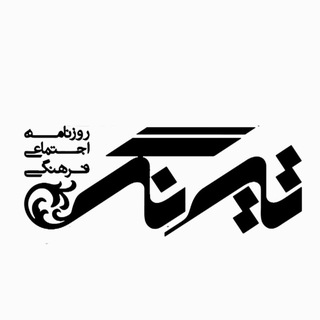 Telegram profile photo for گروه رسانهای تیرنگ
