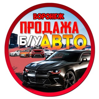 Telegram group profile photo for Продажа БУ АВТО ВОРОНЕЖ