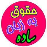Telegram profile photo for حقوق به زبان ساده برای همگان