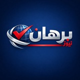 Telegram profile photo for برهان نيوز