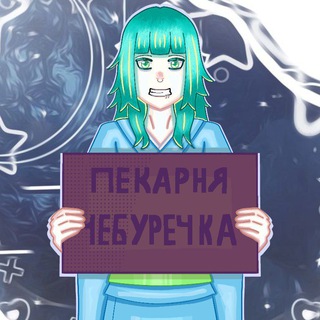 Telegram profile photo for 🪻💤 Пᴇᴋᴀᴩня Чᴇбуᴩᴇчᴋᴀ 🫐🌀