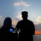 Telegram profile photo for إلـي أين💙!