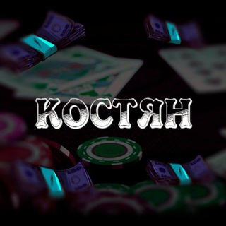 Telegram profile photo for Азартный Костян