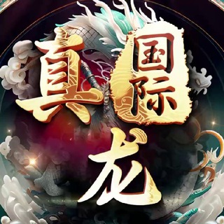 Telegram profile photo for 🐲真龙国际诚信频道🐲