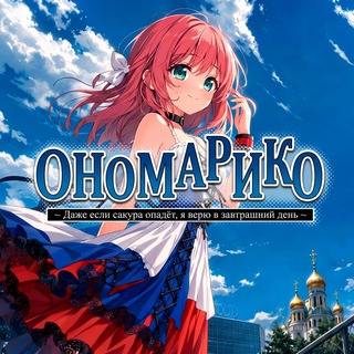 Telegram profile photo for ОНОМАРИКО — Только в MAX! 🌸