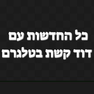 Telegram profile photo for כל החדשות עם דוד קשת בטלגרם