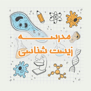 Telegram profile photo for مدرسه زیست شناسی