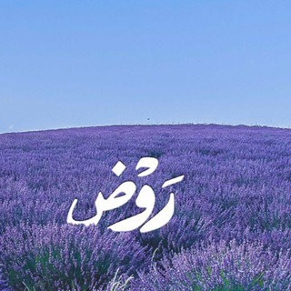 Telegram profile photo for رَوْض
