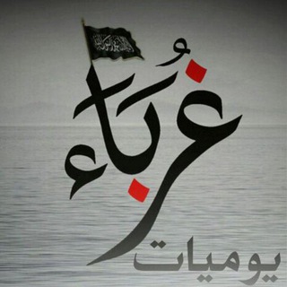 Telegram profile photo for يوميــات غربـاء 🇾🇪🇵🇸👑