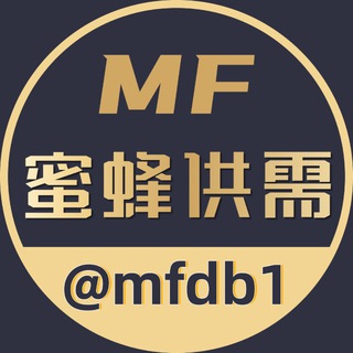 Telegram profile photo for 蜜蜂供需 @mfdb1