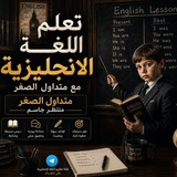 Telegram profile photo for تعلم اللغه انجليزيه مع المتداول الصغير