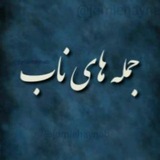 Telegram profile photo for ❤️جمله های ناب❤️