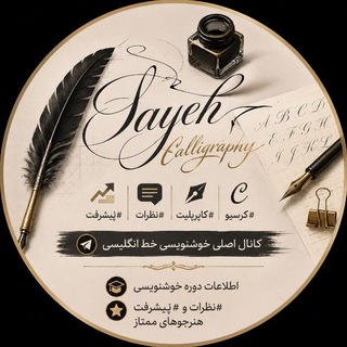 Telegram profile photo for نظرات دوره خوشنویسی سایه+