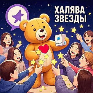 Telegram profile photo for Халява 🤑 звезды