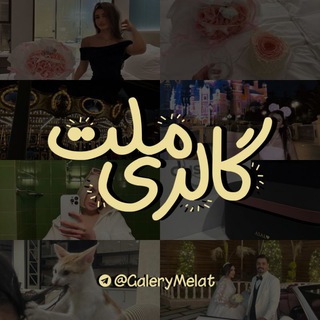 Telegram profile photo for گالری ملت