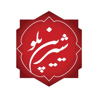 Telegram profile photo for شیرین پلو | Shirinpolo