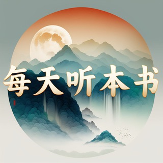 Telegram profile photo for 每天听本书<听书|课程分享>