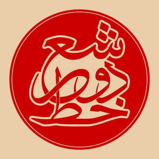 Telegram profile photo for ✨دو خط شعر✨