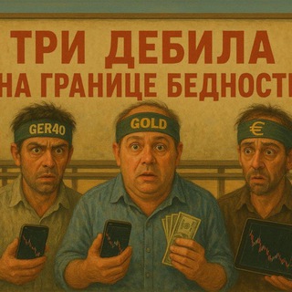 Telegram profile photo for Три дебила на границе бедности