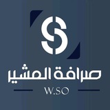 Telegram profile photo for تعاملات صرافة المشير 👑💎