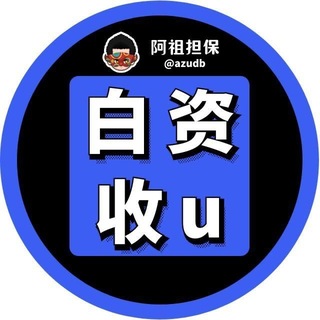 Telegram profile photo for 妈妈再也不用担心出u被打料了【阿祖直营】-下浮收USDT纯白资♻️