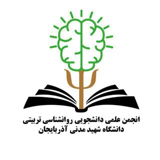 Telegram profile photo for انجمن روانشناسی تربیتی ASMU