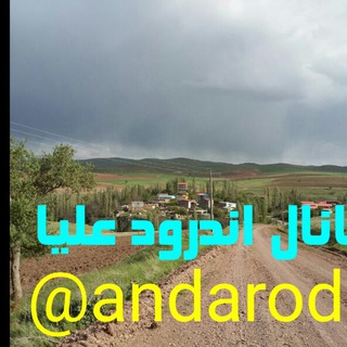 Telegram profile photo for کانال اطلاع رسانی اندرود علیا