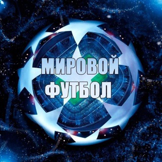 Telegram profile photo for Мировой футбол