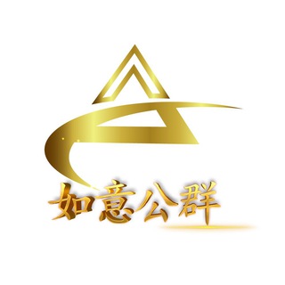 Telegram group profile photo for 公群 105 鸿运国际 出国劳务 如意上压55000U