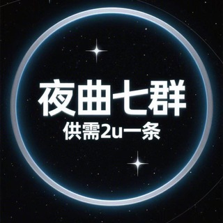Telegram profile photo for 夜曲号商七群(供需2u一次)
