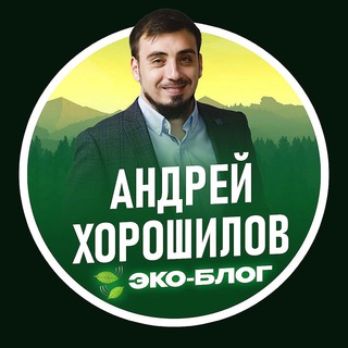 Telegram profile photo for 🍃ЭКО-БЛОГ | Андрей Хорошилов