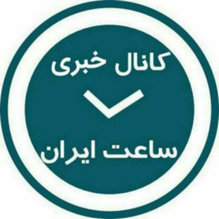 Telegram profile photo for کانال خبری ساعت ایران