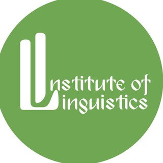 Telegram profile photo for Institute of Linguistics💚