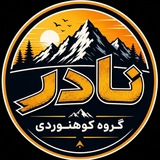 Telegram profile photo for گروه کوهنوردی نادر