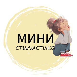 Telegram profile photo for Мини_стилистика| Детская мода