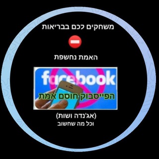 Telegram profile photo for משחקים לכם בבריאות⛔️האמת נחשפת (אג'נדה ושות) וכל מה שחשוב