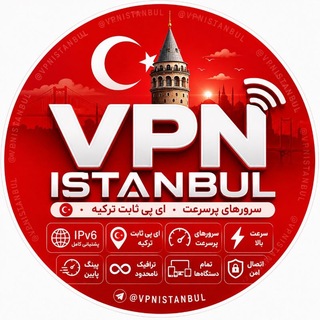 Telegram profile photo for وی پی ان استانبول | فیلترشکن با ای پی ثابت ترکیه (آکروس)