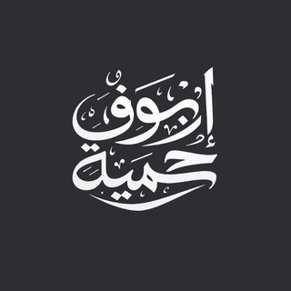 Telegram profile photo for أَنْوفًُ حَمِّيَة