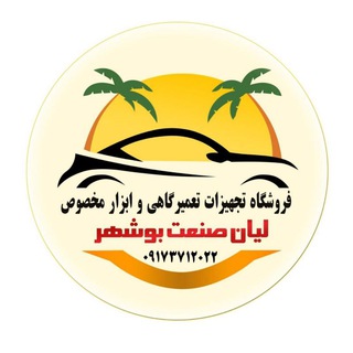 Telegram profile photo for فروشگاه تجهیزات تعمیرگاهی لیان صنعت نمایندگی رسمی شرکت مهندسی موتورآزمای ثمین