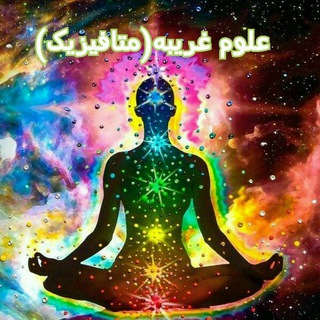 Telegram profile photo for 《علوم غریبه(متافیزیک)》