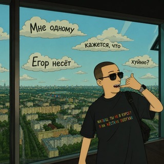 Telegram profile photo for О чём думает Егор