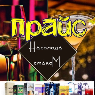 Telegram profile photo for 💎ПРАЙС🥃 НАСОЛОДА СМАКОМ❤️
