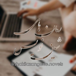 Telegram profile photo for چنلمحافظ «رمانهایشیننویس🍓»