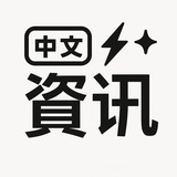 Telegram profile photo for 中文资讯站|热点一线