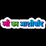 Telegram profile photo for मां का आशीर्वाद