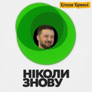 Telegram profile photo for Епоха Брехні