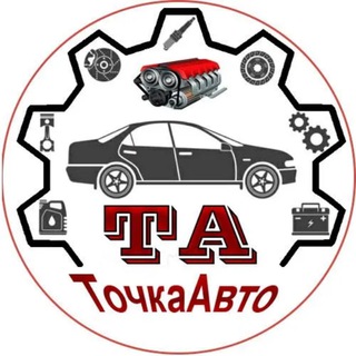 Telegram profile photo for ТочкаАвто