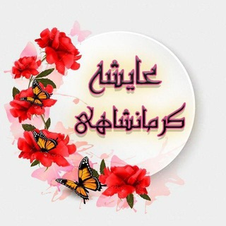 Telegram profile photo for کانال شخصی عایشه کرمانشاهی