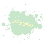 Telegram profile photo for <(نصائح وعبر)>